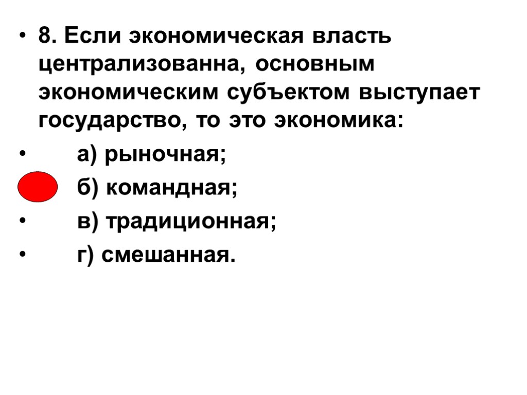 8. Если экономическая власть централизованна, основным экономическим субъектом выступает государство, то это экономика: а)